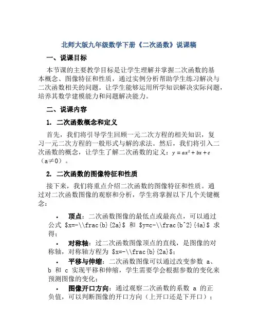 北师大版九年级数学下册《二次函数》说课稿