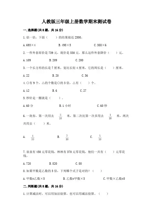 人教版三年级上册数学期末测试卷有精品答案