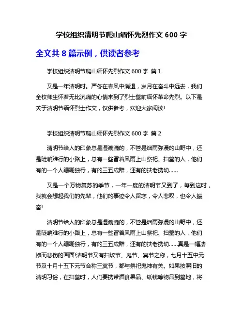 学校组织清明节爬山缅怀先烈作文600字