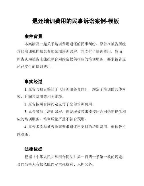 退还培训费用的民事诉讼案例-模板