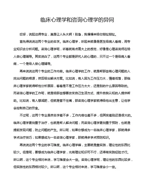 临床心理学和咨询心理学的异同