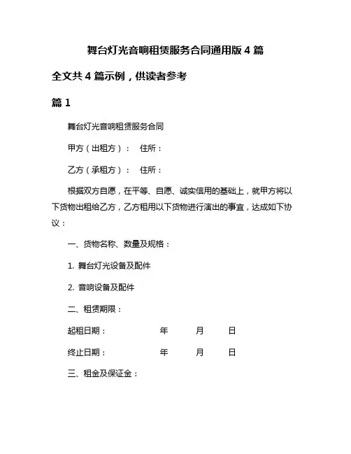 舞台灯光音响租赁服务合同通用版4篇