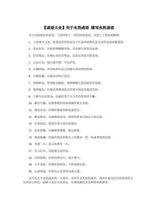 【成语大全】关于水的成语 描写水的成语