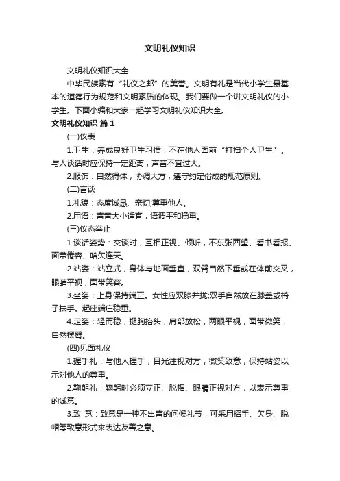 文明礼仪知识大全