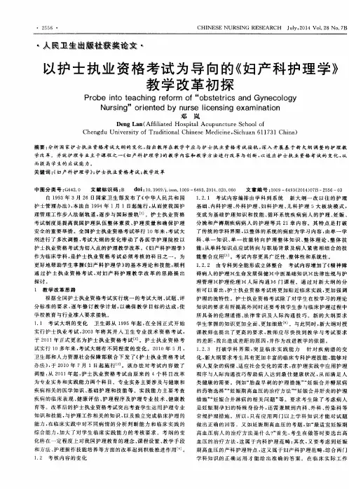以护士执业资格考试为导向的《妇产科护理学》教学改革初探
