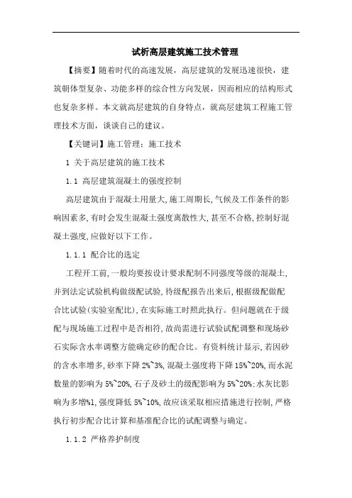 高层建筑施工技术管理(1)论文
