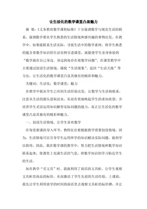 让生活化的数学课堂凸显魅力