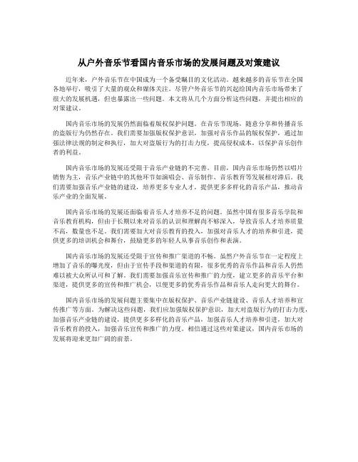 从户外音乐节看国内音乐市场的发展问题及对策建议