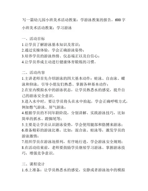 幼儿园小班美术活动教案：学游泳教案