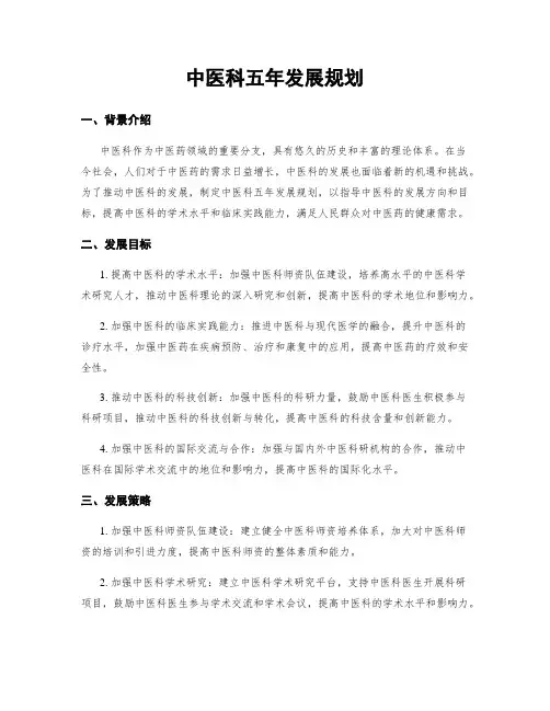 中医科五年发展规划