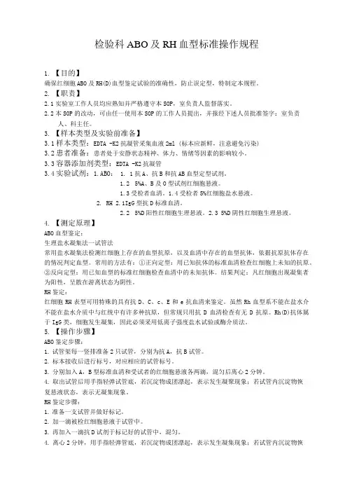 检验科ABO及RH血型标准操作规程
