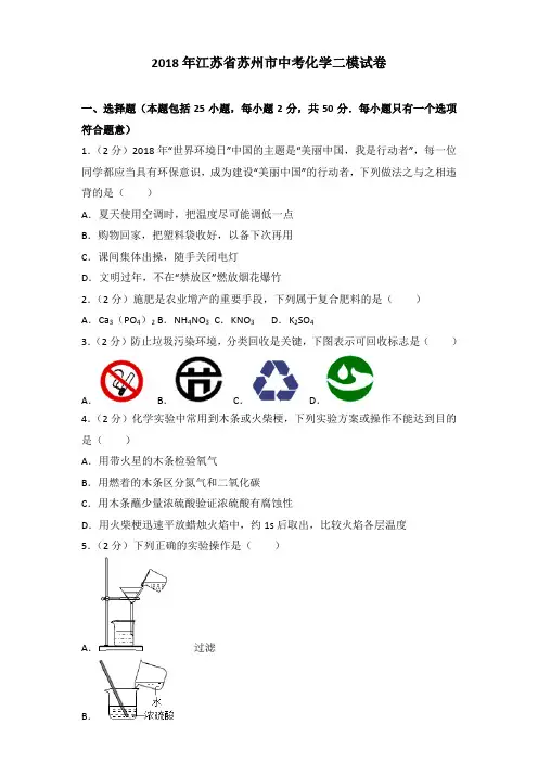 【精品】2018年江苏省苏州市中考化学二模试卷含参考答案