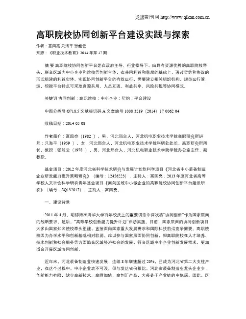 高职院校协同创新平台建设实践与探索