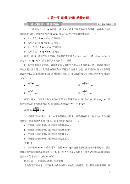 2020届高考物理一轮复习 第13章 1 第一节 动量 冲量 动量定理随堂检测巩固落实 新人教版