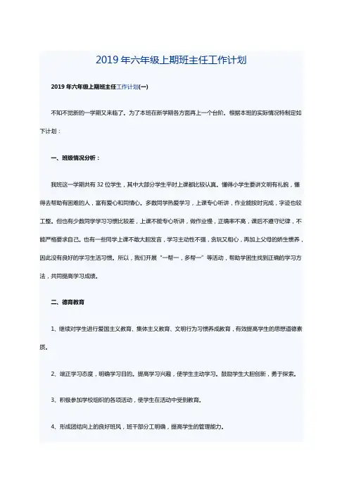 2019年六年级上期班主任工作计划