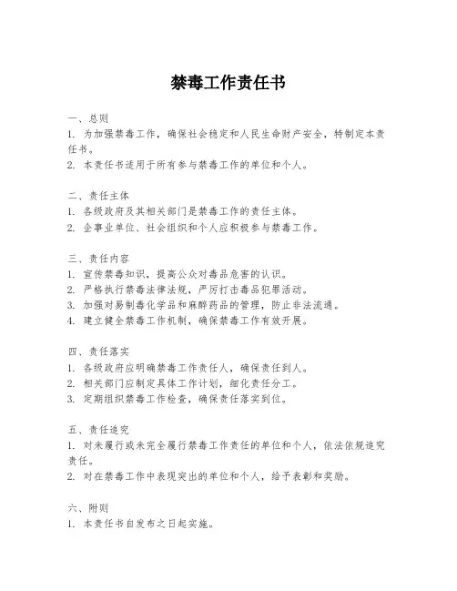 禁毒工作责任书