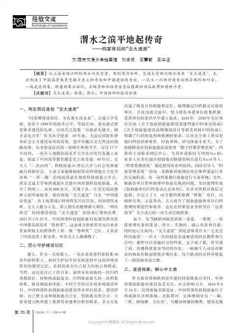 渭水之滨平地起传奇——档案背后的“交大速度”