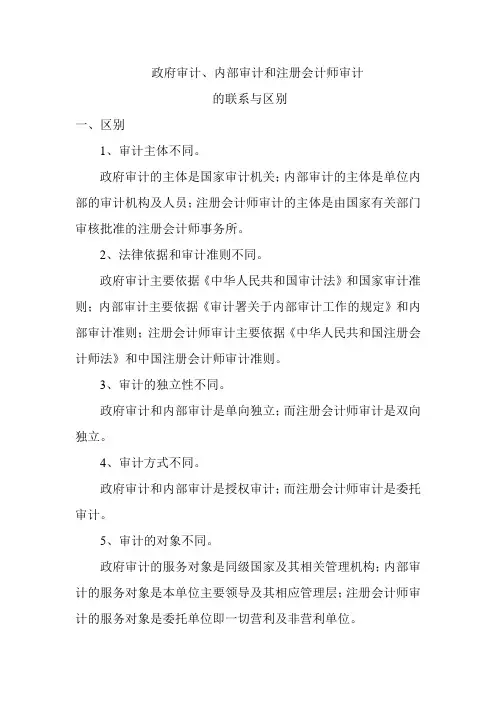 (完整版)政府审计、内部审计和注册会计师审计的区别与联系