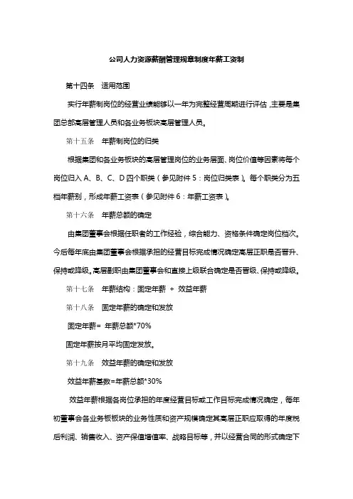 公司人力资源薪酬管理规章制度年薪工资制