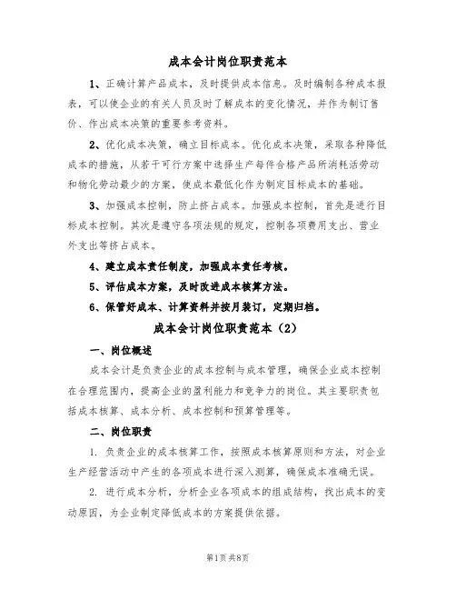 成本会计岗位职责范本(5篇)