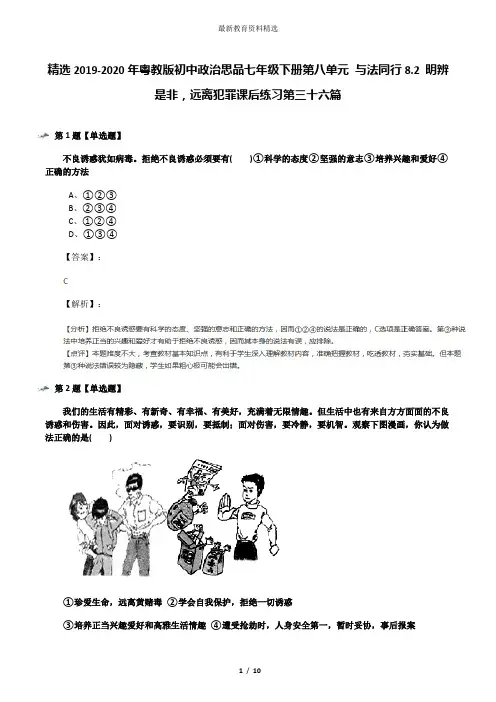 精选2019-2020年粤教版初中政治思品七年级下册第八单元 与法同行8.2 明辨是非,远离犯罪课后练习第三十六篇