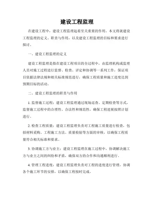 建设工程监理
