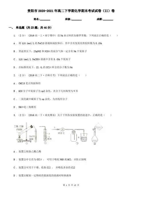 贵阳市2020-2021年高二下学期化学期末考试试卷(II)卷