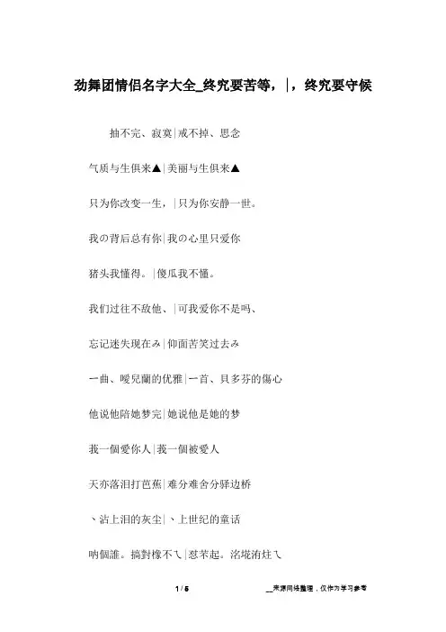 劲舞团情侣名字大全_终究要苦等,-,终究要守候