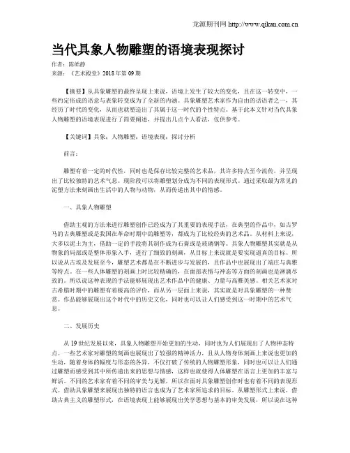 当代具象人物雕塑的语境表现探讨