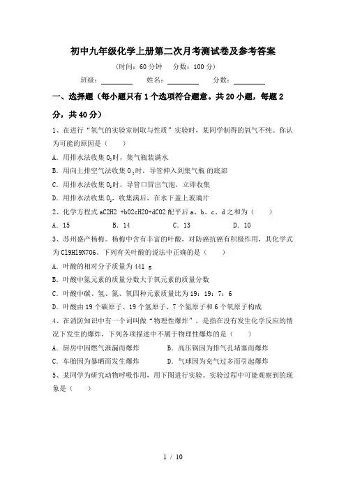 初中九年级化学上册第二次月考测试卷及参考答案