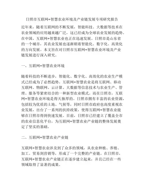 日照市互联网+智慧农业环境及产业链发展专项研究报告