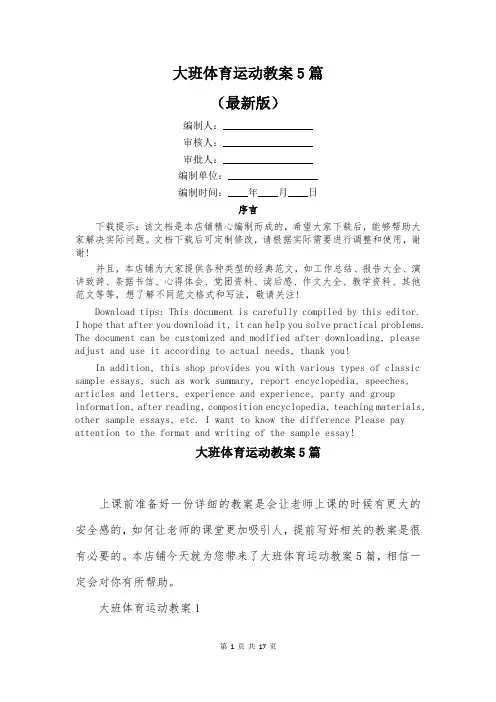 大班体育运动教案5篇