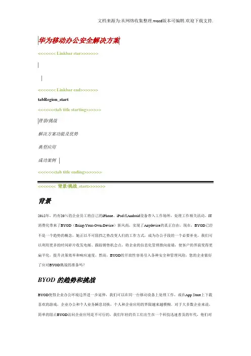 华为移动办公安全解决方案概述HUAWEI