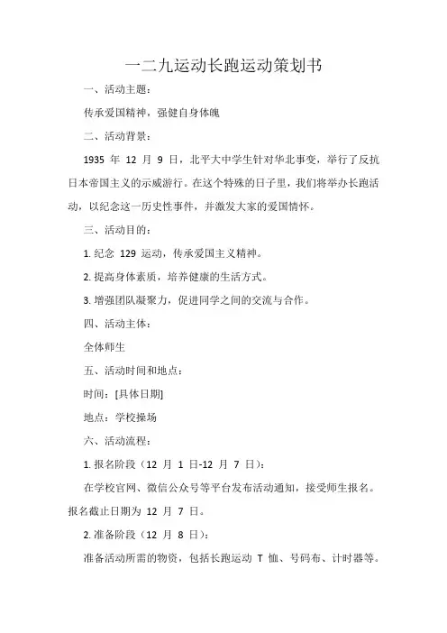 一二九运动长跑运动策划书
