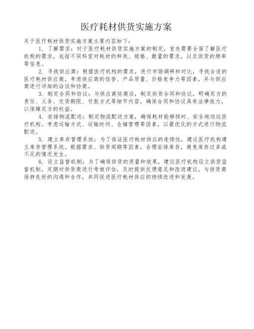 医疗耗材供货实施方案