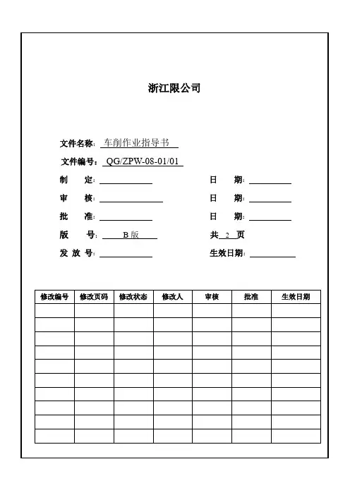 车削作业指导书