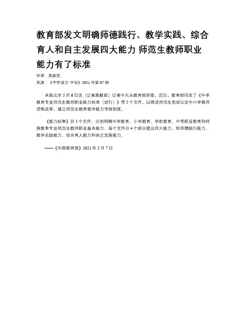 教育部发文明确师德践行、教学实践、综合育人和自主发展四大能力 师范生教师职业能力有了标准