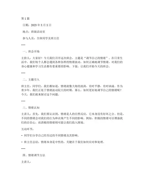 调节自己的情绪班会记录(2篇)