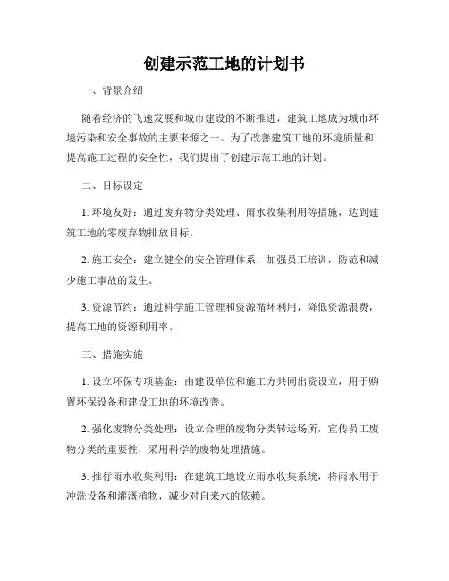 创建示范工地的计划书