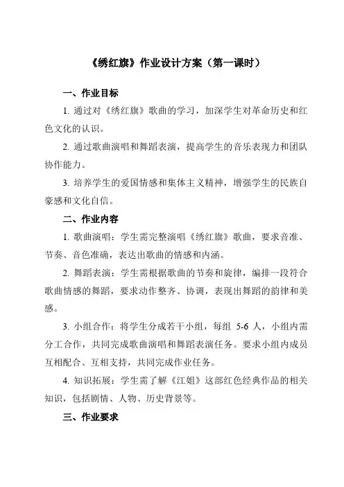《第二单元 魅力歌剧 绣红旗》作业设计方案-初中音乐人音版九年级上册