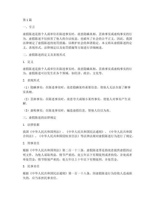 虚假陈述_法律规定(3篇)