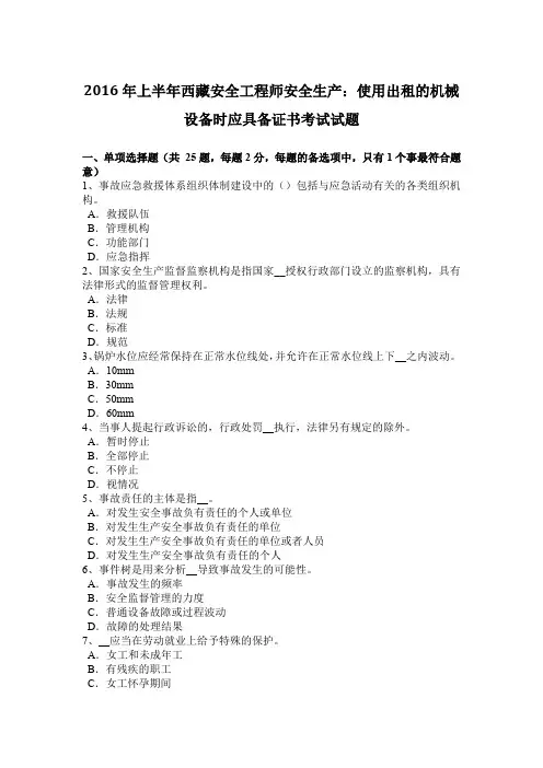 2016年上半年西藏安全工程师安全生产：使用出租的机械设备时应具备证书考试试题