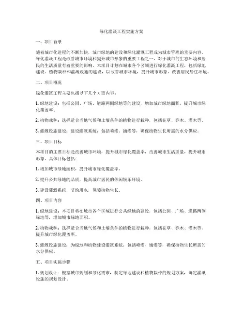 绿化灌溉工程实施方案