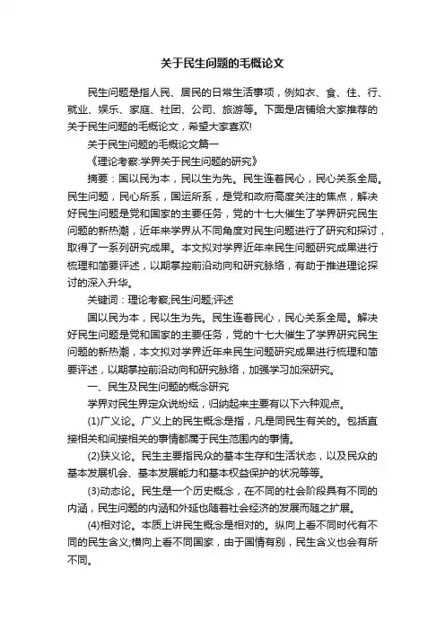关于民生问题的毛概论文