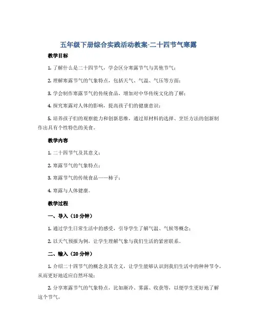 五年级下册综合实践活动教案-二十四节气寒露 全国通用