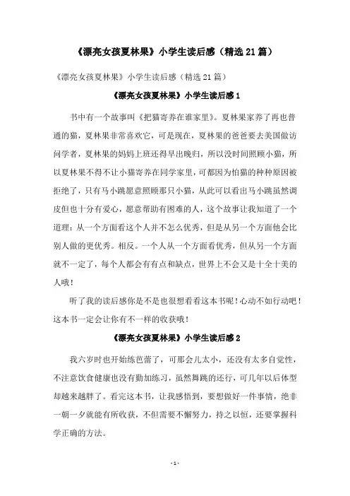 《漂亮女孩夏林果》小学生读后感(精选21篇)