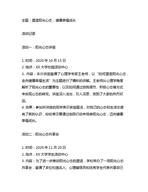 塑造阳光心态,健康幸福成长主题活动记录