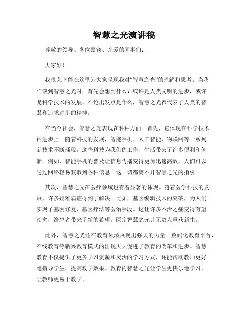 智慧之光演讲稿