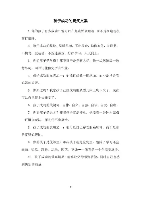 孩子成功的搞笑文案