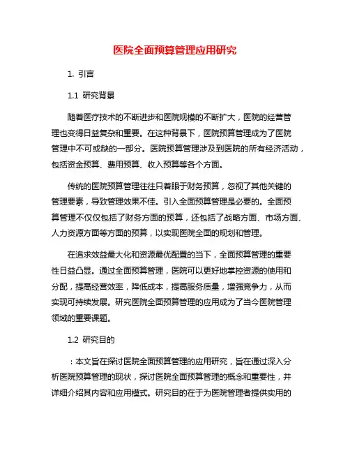 医院全面预算管理应用研究
